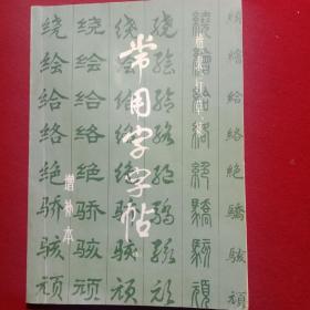 《常用字字帖(五)》增补本。(大开本787ⅹ1092、1/16)