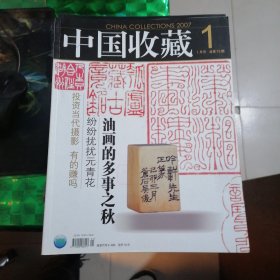 中国收藏2007年1一12期