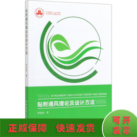 貼附通風(fēng)理論及設(shè)計(jì)方法