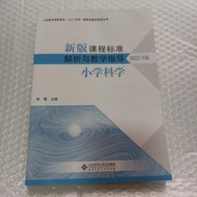 新版课程标准解析与教学指导 2022年版  小学科学