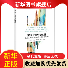 空间计量分析软件:GEODA、GEODASPACE和PYSAL操作手册/沈体雁等 沈体雁,于瀚辰,曹巍韡，何泓浩 9787301304563 北京大学出版社