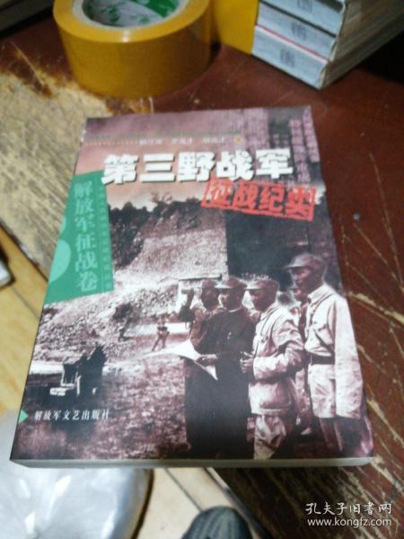 第三野战军征战纪实：解放军征战卷