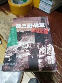 第三野战军征战纪实：解放军征战卷