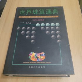 世界珠算通典（李培业、[日]铃木久男 主编）精装本大16开1072页