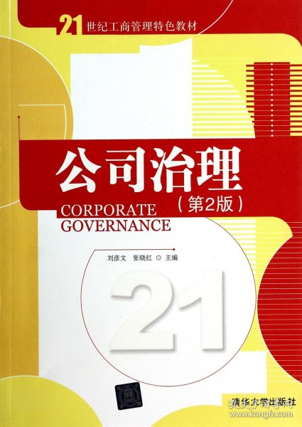 21世纪工商管理特色教材：公司治理（第2版）