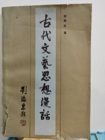古代文艺思想漫话