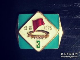 第3届全国运动会徽章