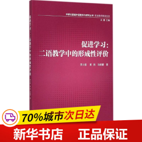 外研社基础外语教学与研究丛书·英语教师教育系列·促进学习：二语教学中的形成性评价