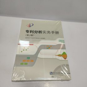 专利分析实务手册（第2版）（二手未拆封）