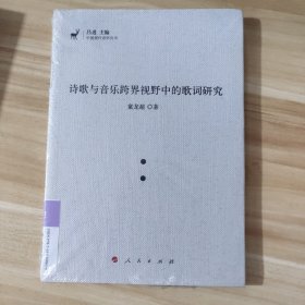 诗歌与音乐跨界视野中的歌词研究诗歌与音乐跨界视野中的歌词研究（J)（中国现代诗学丛书）