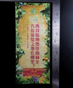 门票:云南西双版纳阿莲雅热带雨林主题公园望天树门票01,云南,面值1元,9×21厘米,背带景区简介,gyx22300.07