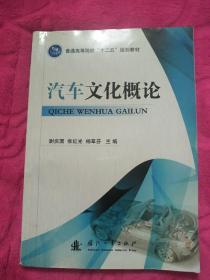 汽车文化概论/普通高等院校“十二五”规划教材