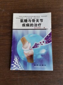 氨糖与骨关节疾病的治疗