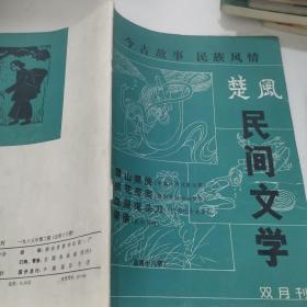 楚风（民间文学季刊）1985/2