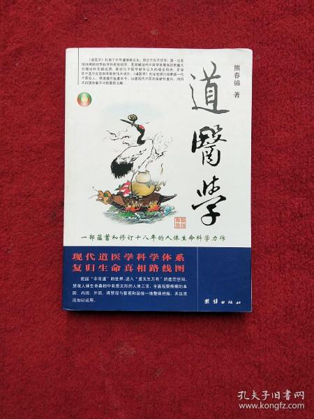 道医学：一部蕴蓄和修订十八年的人体生命科学力作
现代道医学科学体系   复归生命真相路线图