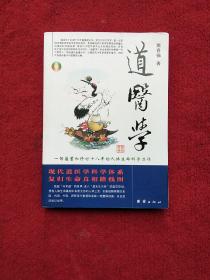 道医学：一部蕴蓄和修订十八年的人体生命科学力作
现代道医学科学体系   复归生命真相路线图