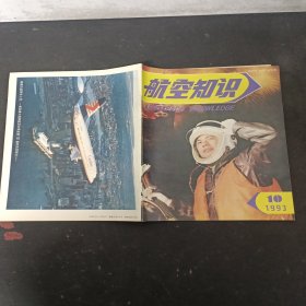 航空知识 1993年 第10期总第271期 杂志