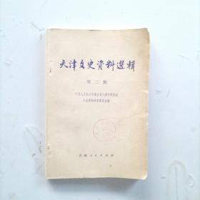 天津文史资料选辑  第二辑  一版一印