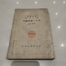 中國(guó)科學(xué)二十年 劉咸選輯，中華民國(guó)26年版