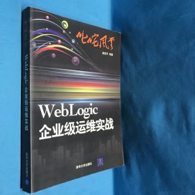 叱咤风云：WebLogic企业级运维实战