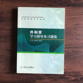 外科学学习指导及习题集（高专临床配教）