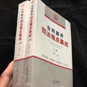 合同案件司法观点集成（上下）