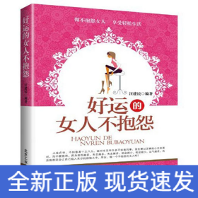 好運的女人不抱怨