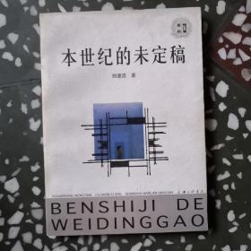本世紀(jì)的未定稿