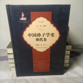 孙子学史·明代卷 精装