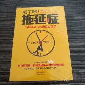 戒了吧！拖延症：写给年轻人的拖延心理学