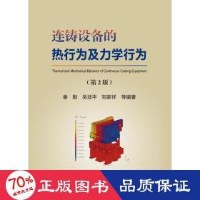 连铸设备的热行为及力学行为(第2版) 冶金、地质 秦勤 等