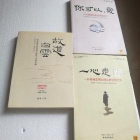 一心走路：一行禅师最伟大的生命觉醒之作+你可以，爱+故道白云（3册合售）【 全正版品新 现货实拍 】