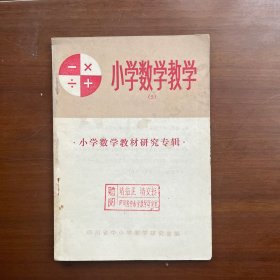 小学数学教学【2】小学数学教材研究专辑