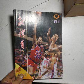 新体育1991年第9期