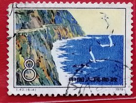 中国邮票 t42 1979年 发行量150万 台湾风光 苏花沿海公路 6-4 信销