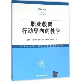 【正版书籍】职业教育行动导向的教学