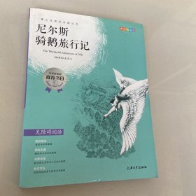 钟书图书·我最优阅·青少版彩插版·尼尔斯骑鹅旅行记（第一辑）