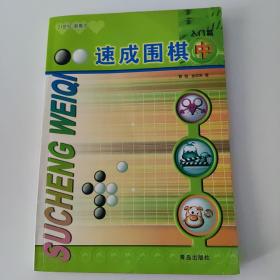 速成围棋：入门篇（中）