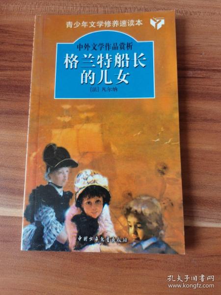 格兰特船长的儿女：中外文学作品赏析丛书 （1版1印）