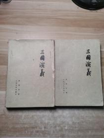 三国演义73年版  (上下册)