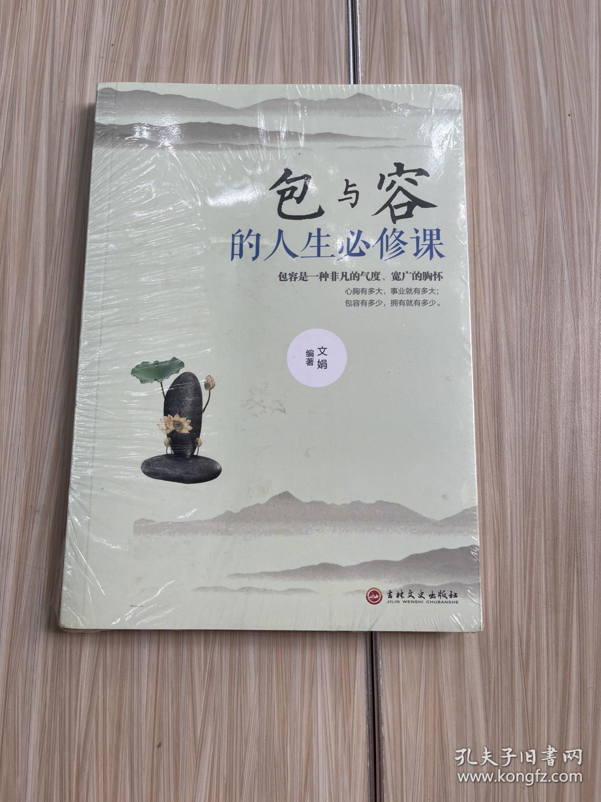 人生三悟 包与容的人生必修课 心灵感悟哲学 提高自我修养修身养性哲学 人生淡定意志力自控力自制力成功励志书籍