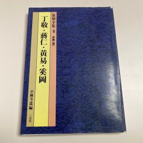 篆刻全集4中国（清）丁敬·蒋仁·黄易·