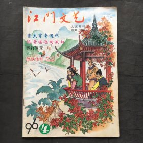 江门文艺 ；1996年第4月 总第164期  （16开）