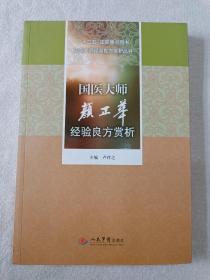 国医大师经验良方赏析丛书：国医大师颜正华经验良方赏析