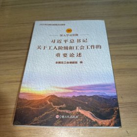 深入学习贯彻习近平总书记关于工人阶级和工会工作的重要论述