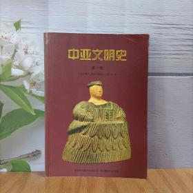 中亚文明史（第1卷）：文明的曙光：远古时代至公元前700年