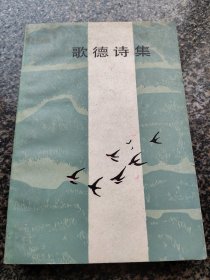 《歌德诗集【下】》 1983年9月版 上海译文出版社