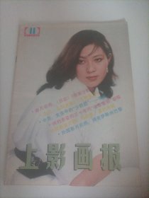 、上影画报1985/11（封面:电影演员傅丽莉；封底:香港演员赵雅芝；画页:演员方舒、张琪、张玉梅、李芸、严晓频、麦文燕、薛淑杰、邬君梅、李岚；三十年代明星胡蝶；宋崇、麦文燕、傅丽莉在香港；演员白杨在美国；严晓频、马冠英、麦文燕、傅丽莉主演的电影《绞索下的交易》剧照；《流亡大学》电影剧组在西子湖畔