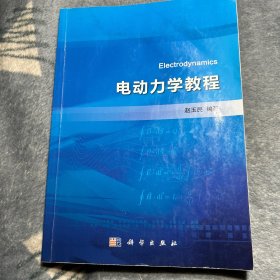 电动力学教程