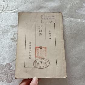 农学小丛书 养鸭法